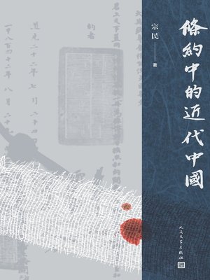 cover image of 条约中的近代中国
